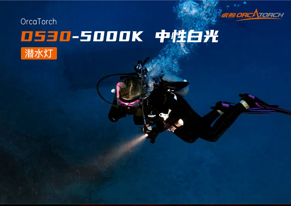 D530暖光5000K 潛(qián)水(shuǐ)手電筒,休閑潛水照明,休閑潛水手電筒(tǒng),休閑潛水補光燈,91视频成人版OrcaTorch