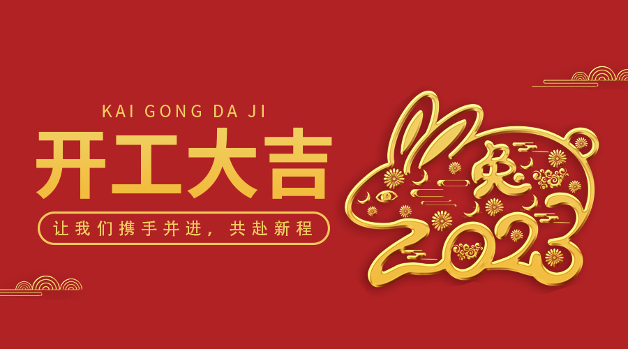 OrcaTorch91视频成人版（jīng）｜2023年開工大吉，攜手並進