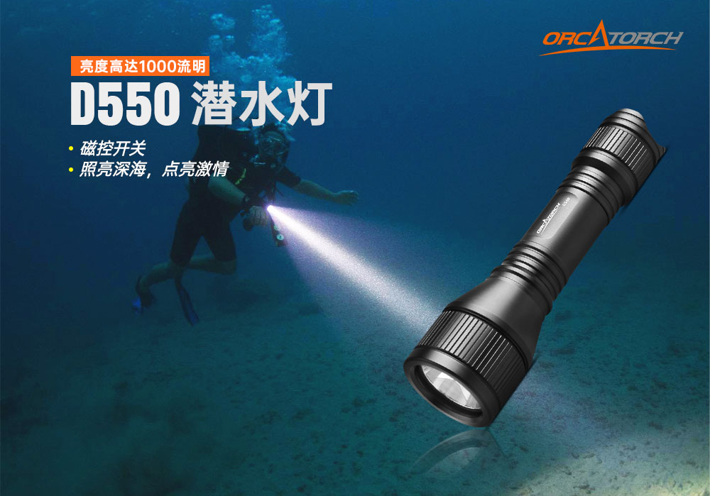 OrcaTorch虎(hǔ)鯨 D550多檔潛(qián)水手電,磁控水下手電筒,休閑潛水照(zhào)明,便(biàn)攜式(shì)水下手電筒