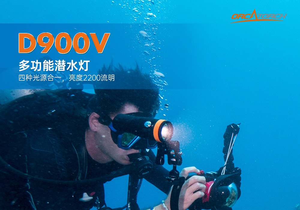 D900V水下攝影燈,水下攝影補光燈,潛水(shuǐ)照明(míng)燈,打撈照明,OrcaTorch91视频成人版