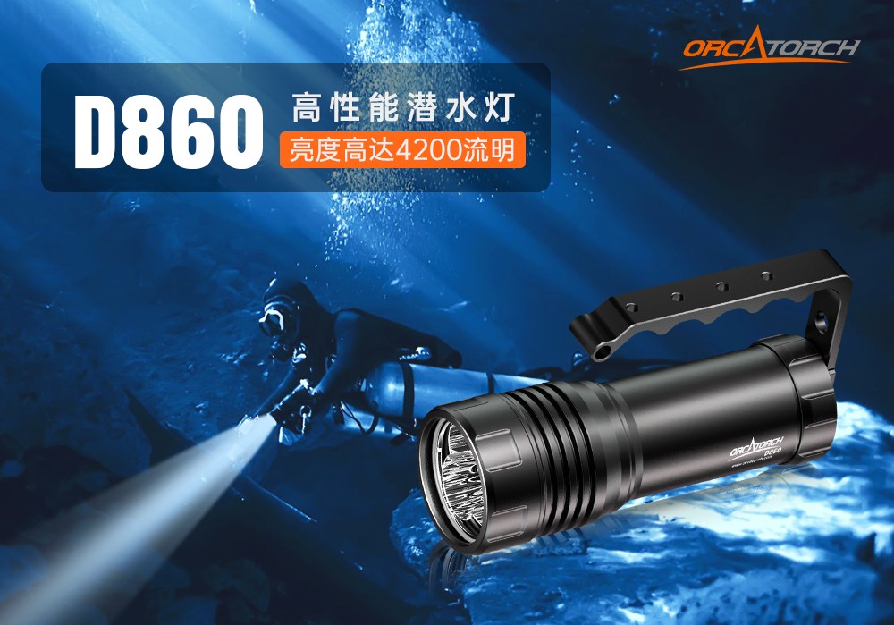 91视频成人版OrcaTorch,D860可充電潛水燈(dēng),高亮度潛水手電筒,水下照明手電筒