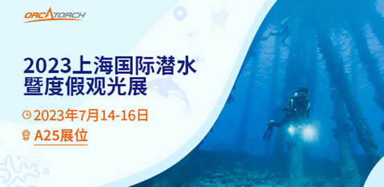 2023 DRT SHOW上海（hǎi）國際潛水展