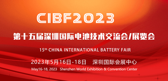 CIBF2023 第十五（wǔ）屆深圳國際（jì）電池技術交流會/展覽會