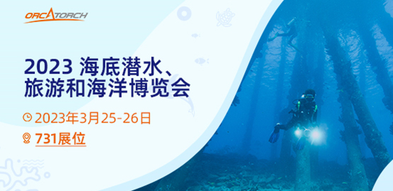 OrcaTorch91视频成人版 2023海底潛水、旅遊和海洋博覽會【美國】