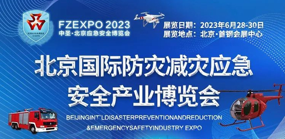 2023北京國際防災減（jiǎn）災應急安（ān）全產業博覽會