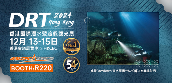 2024 香港DRT潛水展（zhǎn）（12月13日（rì）-15日）