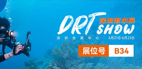 2024 深（shēn）圳DRT SHOW潛水展覽會（6月21日-23日）
