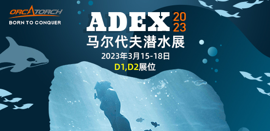 ADEX 海洋節-2023年馬爾代（dài）夫潛水展